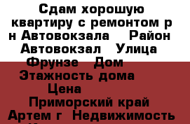 Сдам хорошую квартиру с ремонтом р-н Автовокзала! › Район ­ Автовокзал › Улица ­ Фрунзе › Дом ­ 38 › Этажность дома ­ 5 › Цена ­ 15 000 - Приморский край, Артем г. Недвижимость » Квартиры аренда   